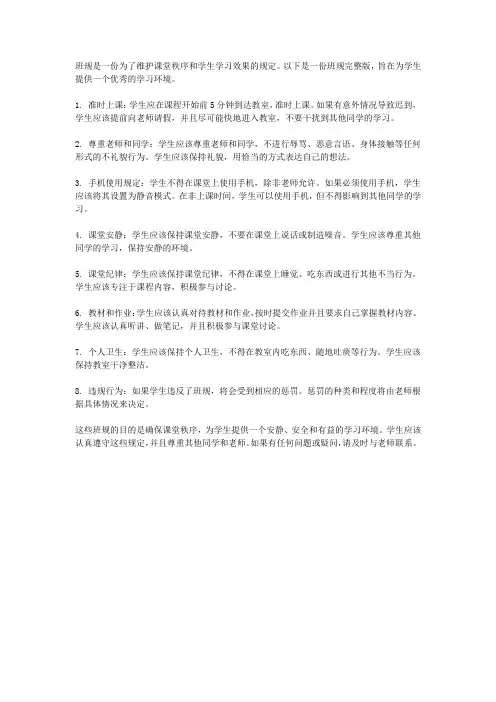 班规完整版(校园班级规范)