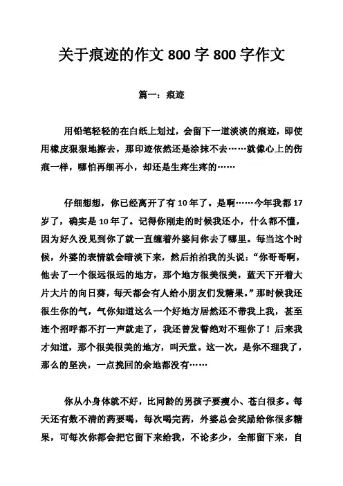 关于痕迹的作文800字800字作文