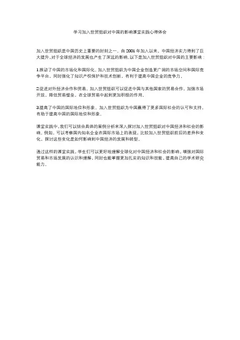 学习加入世贸组织对中国的影响课堂实践心得体会