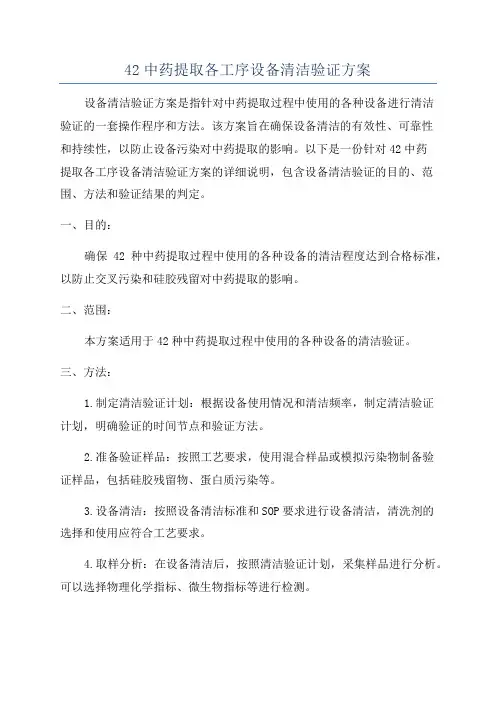 42中药提取各工序设备清洁验证方案