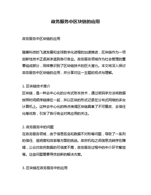 政务服务中区块链的应用