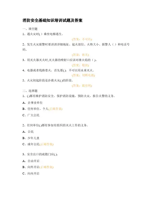 消防安全基础知识培训试题及答案