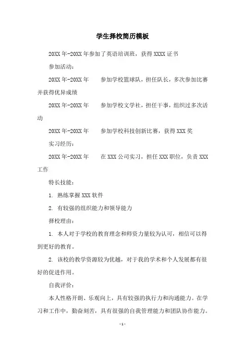 学生择校简历模板