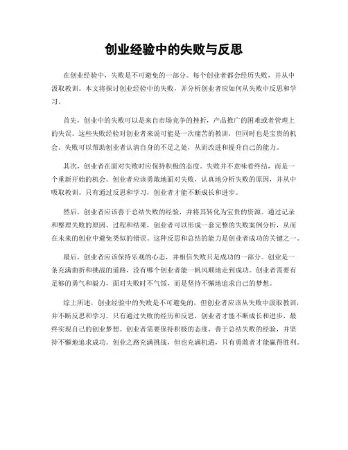创业经验中的失败与反思