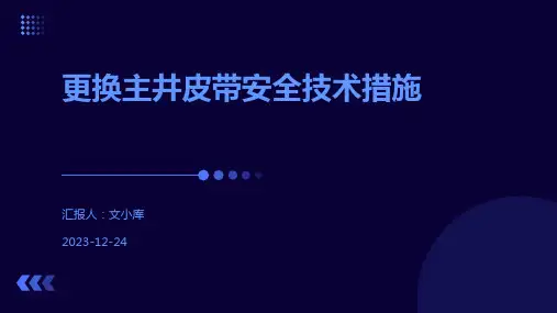 更换主井皮带安全技术措施