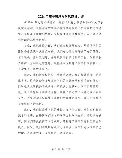 2024年高中班风与学风建设小结