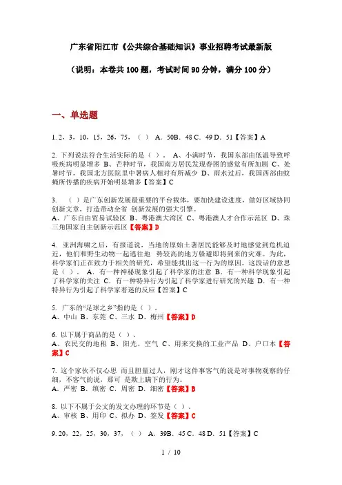 广东省阳江市《公共综合基础知识》事业招聘考试最新版