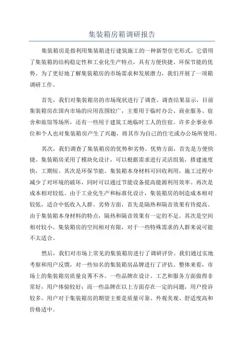 集装箱房箱调研报告