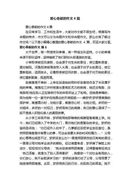爱心奉献的作文4篇