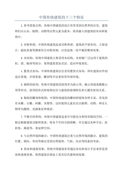 中国传统建筑的十三个特征