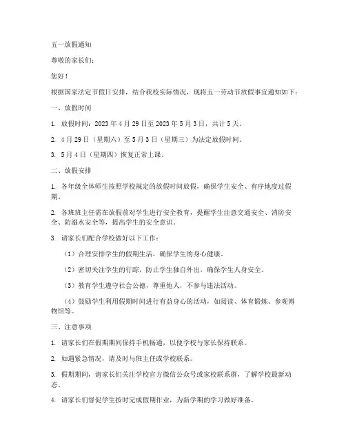 小学生五一放假的通知模板