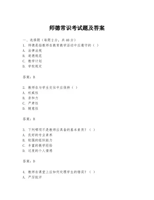 师德常识考试题及答案