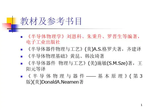 半导体物理课件