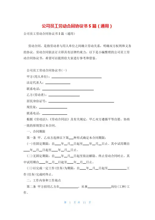 公司员工劳动合同协议书5篇(通用)