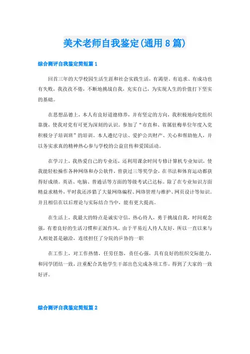 美术老师自我鉴定(通用8篇)