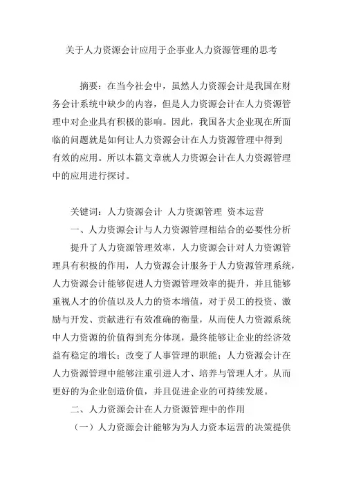 关于人力资源会计应用于企事业人力资源管理的思考