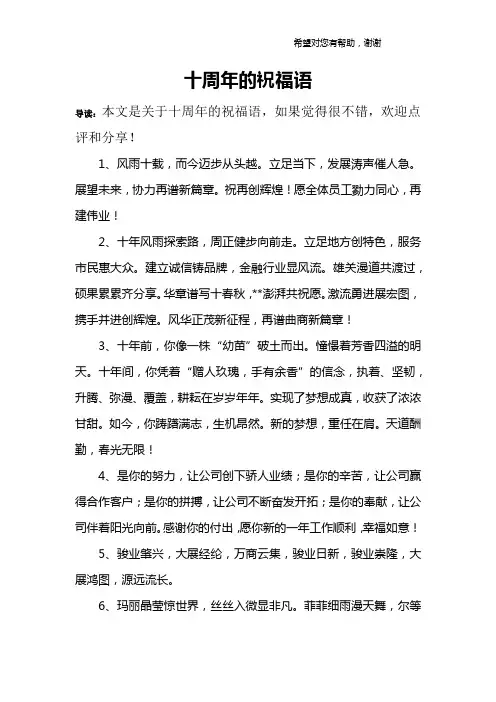 十周年的祝福语