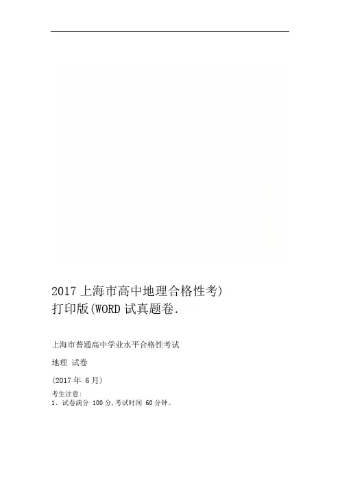 2017上海市高中地理合格性考试真题卷WORD打印版