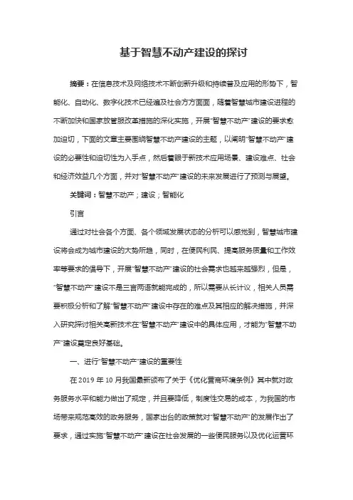 基于智慧不动产建设的探讨