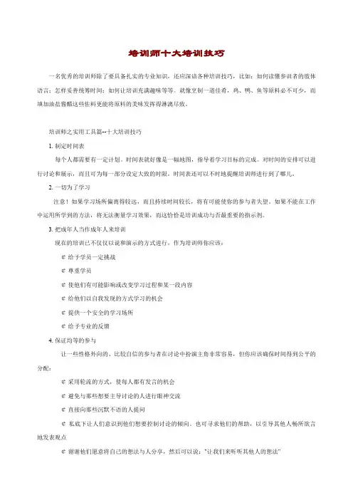 培训师十大培训技巧