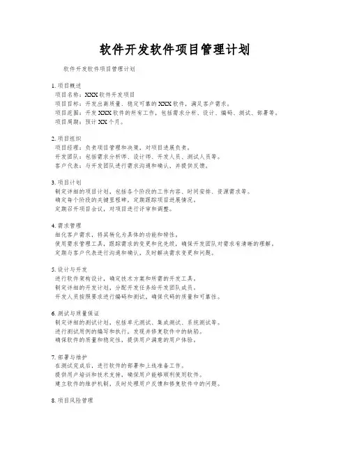 软件开发软件项目管理计划