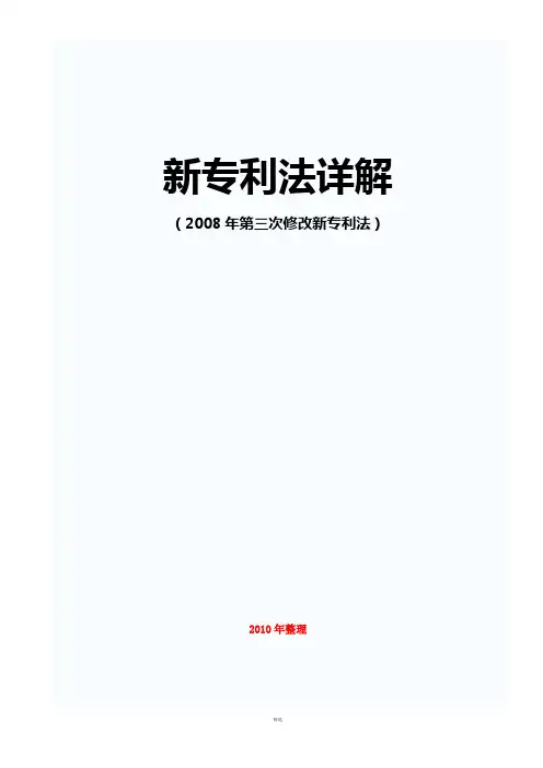 新专利法详解-完整打印版-doc版
