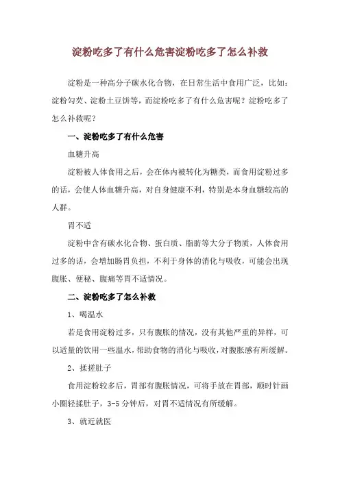 淀粉吃多了有什么危害 淀粉吃多了怎么补救
