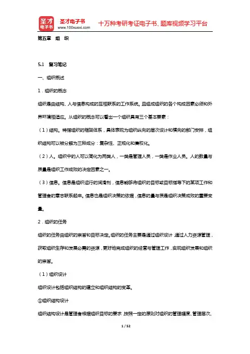 娄成武《现代管理学原理》复习笔记和课(章)后习题详细分析与解答(第五章 组 织)【圣才出品】