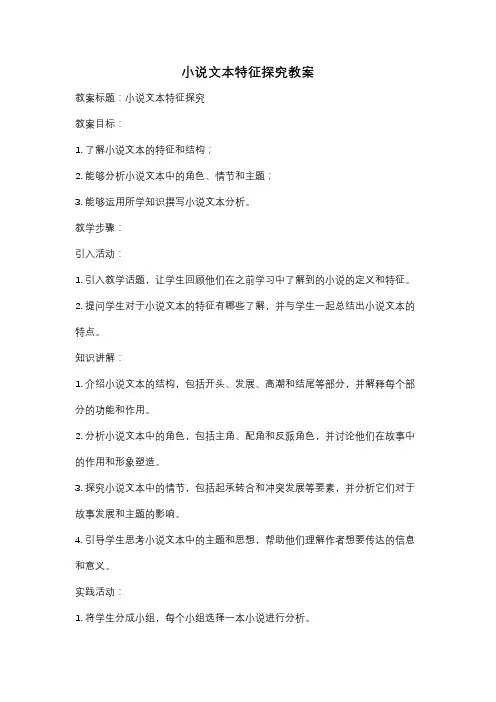 小说文本特征探究教案