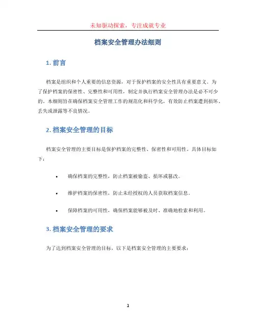 档案安全管理办法细则