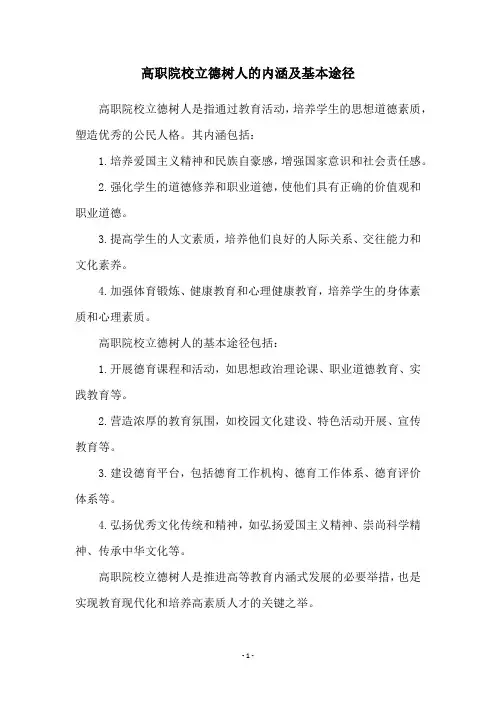 高职院校立德树人的内涵及基本途径