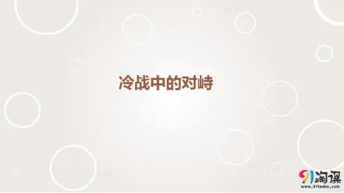课件2：第14课  冷战中的对峙