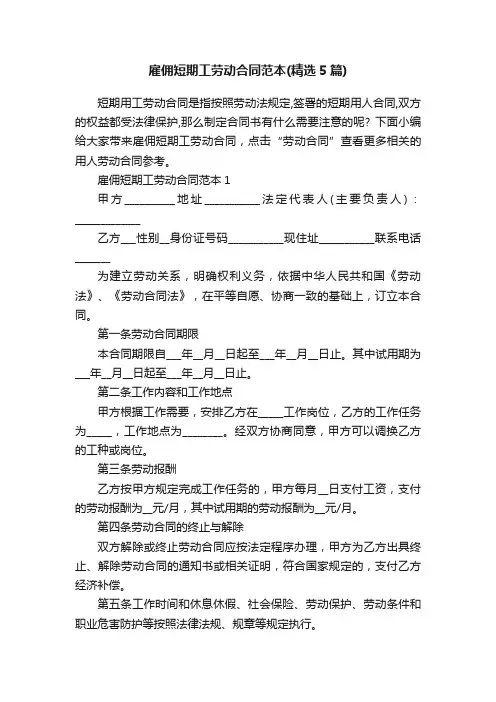 雇佣短期工劳动合同范本（精选5篇）