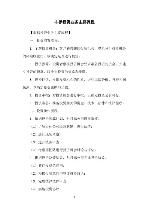 非标投资业务主要流程