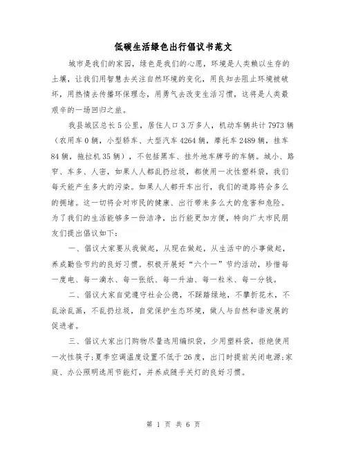 低碳生活绿色出行倡议书范文（3篇）
