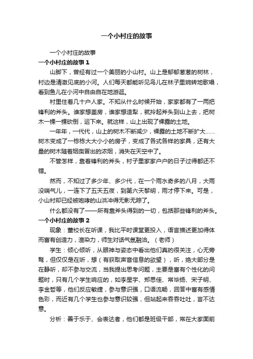 一个小村庄的故事