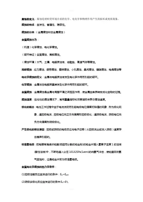 腐蚀的定义