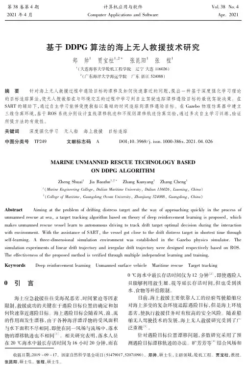 基于DDPG算法的海上无人救援技术研究