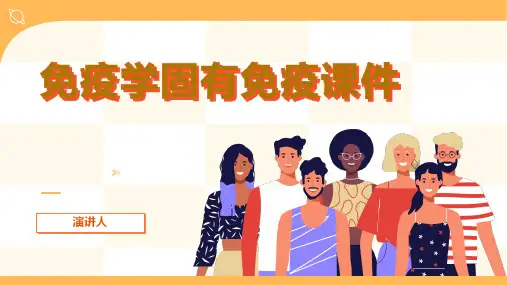 免疫学固有免疫课件