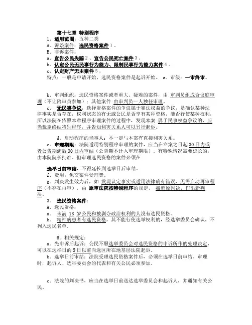司考民事诉讼法笔记第十七章特别程序