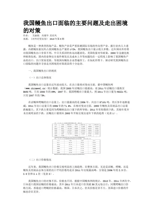 我国鳗鱼出口面临的主要问题及走出困境的对策
