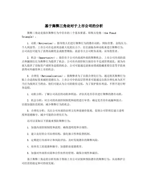 基于舞弊三角论对于上市公司的分析