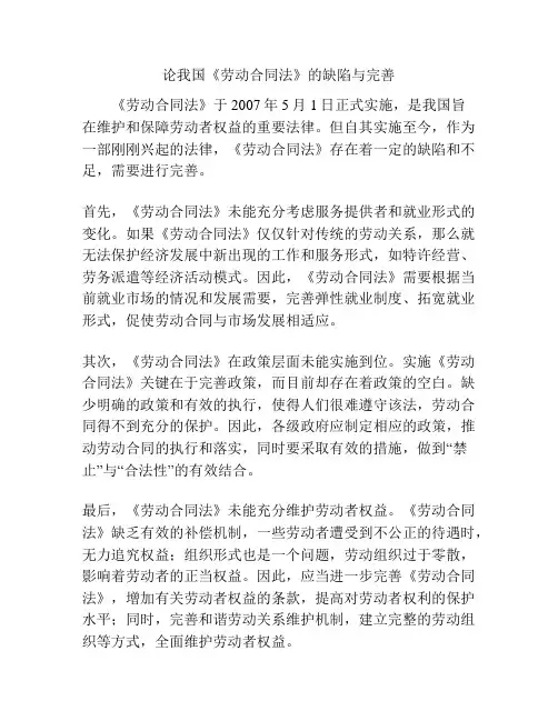 论我国《劳动合同法》的缺陷与完善