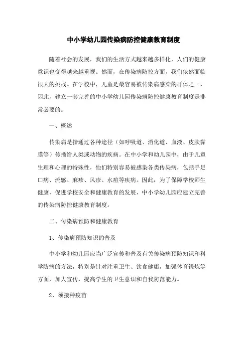 中小学幼儿园传染病防控健康教育制度