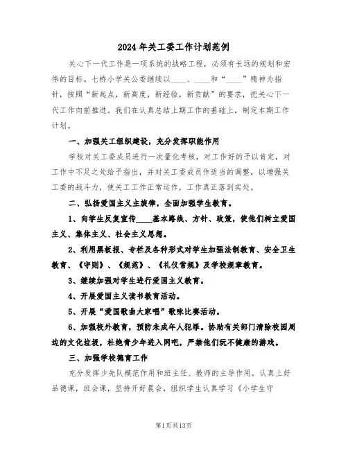 2024年关工委工作计划范例(六篇)