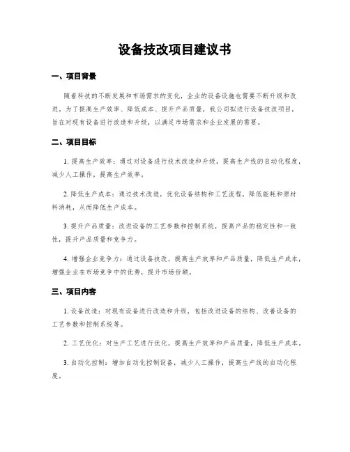 设备技改项目建议书