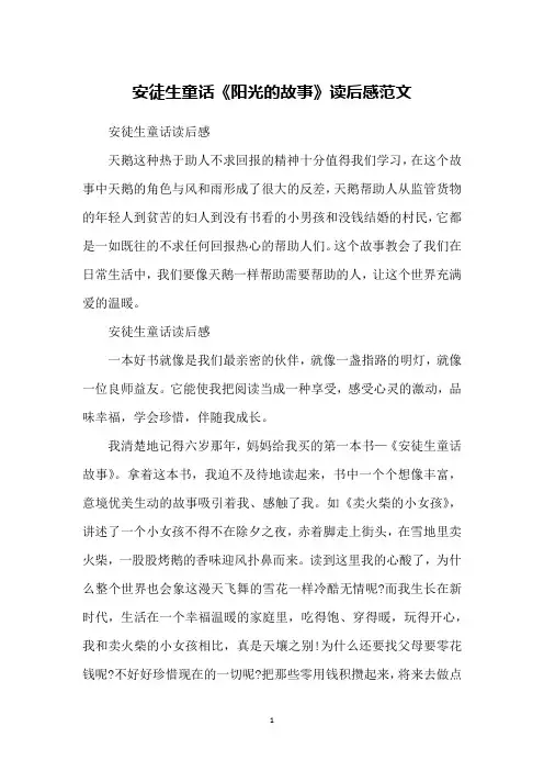 安徒生童话《阳光的故事》读后感范文