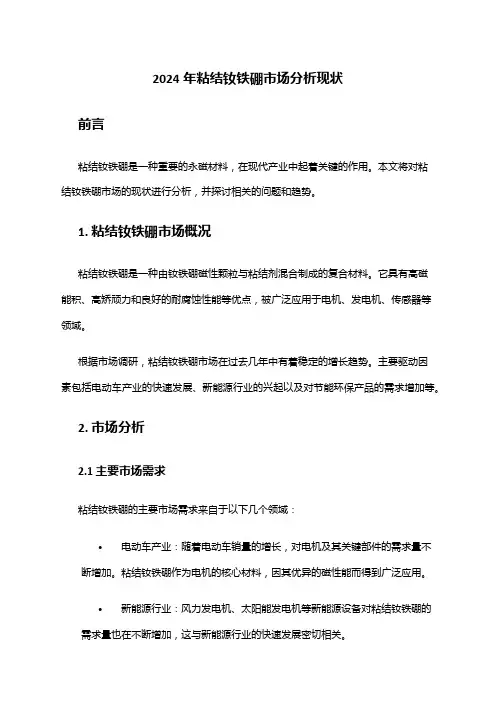 2024年粘结钕铁硼市场分析现状