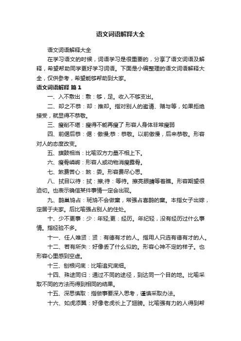 语文词语解释大全
