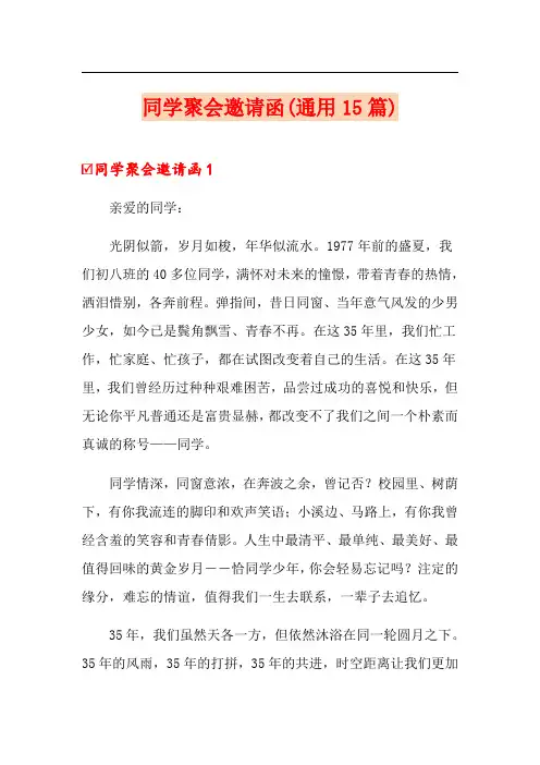 同学聚会邀请函(通用15篇)